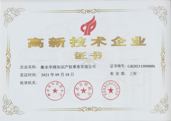 高新技術(shù)企業(yè)證書(shū)