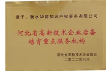 河北省高新技術(shù)企業(yè)后備培育重點(diǎn)服務(wù)機(jī)構(gòu)