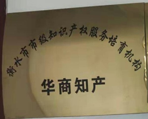 衡水市市級知識產(chǎn)權(quán)服務(wù)培育機構(gòu)